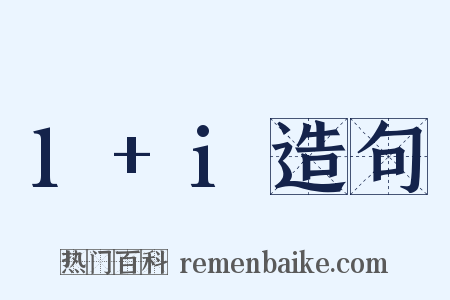 1+i造句是什么意思的图片